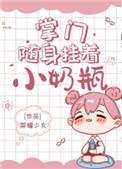 掌门随身挂着小奶瓶