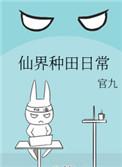 仙界种田日常