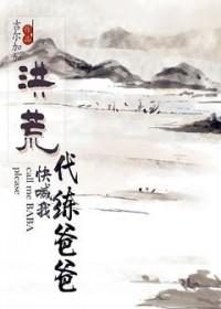 [洪荒] 快喊我代练爸爸