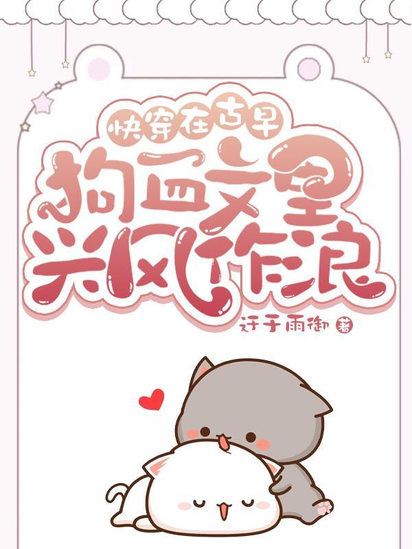 病美人被迫联姻后不装了 温两碗酒