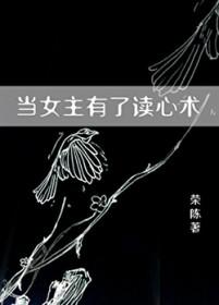 [综漫] 当女主有了读心术