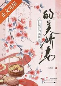 打铁匠的美娇妻