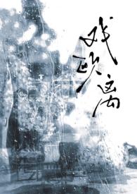 戏欧离1v1（年上vs少女）