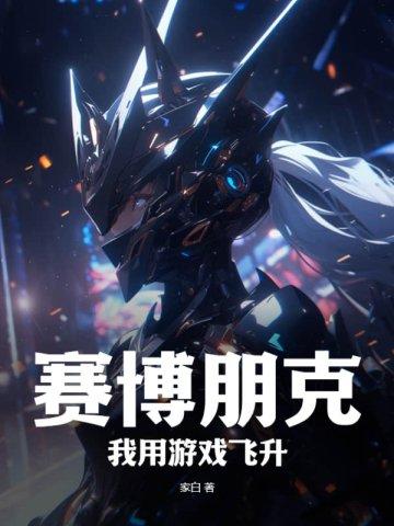 赛博朋克:我用游戏飞升 赛博朋克:我用游戏飞升