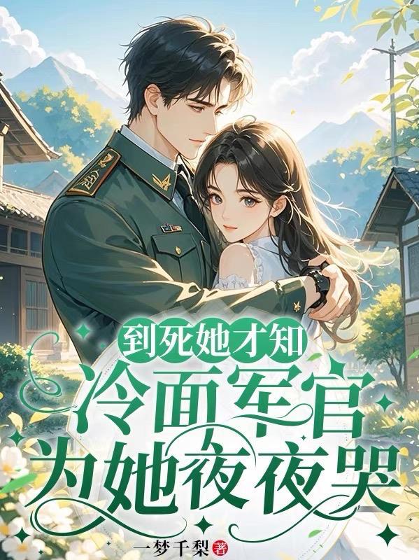 到死她才知，冷面军官为她夜夜哭